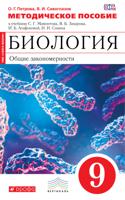 Биология. Общие закономерности. 9 класс. Методическое пособие. Вертикаль. ФГОС