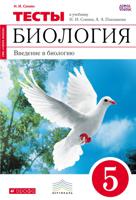 Биология. 5 класс. Введение в биологию. Тематические тесты (красный). Вертикаль. ФГОС