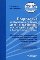 Подготовка к обучению грамоте детей с задержкой психического развития в 1 дополнительном классе. Методическое пособие. ФГОС