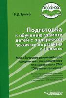 Подготовка к обучению грамоте детей с задержкой психического развития в 1 классе. Методическое пособие. АООП НОО