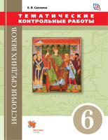 История Средних веков. 6 класс. Тематические контрольные работы. ФГОС