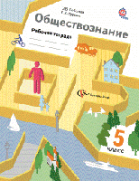 Обществознание. 5 класс. Рабочая тетрадь. ФГОС