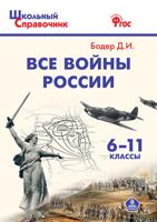 Все войны России. Школьный справочник. ФГОС