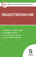 Контрольно-измерительные материалы. Обществознание. 5 класс. ФГОС