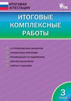 Итоговые комплексные работы. 3 класс. ФГОС