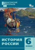 История России. 6 класс. Дидактические материалы. ФГОС