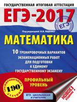 ЕГЭ-2017. Математика. 10 тренировочных вариантов экзаменационных работ для подготовки к ЕГЭ. Профильный уровень