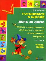Готовимся к школе день за днем. Тетрадь к хрестоматии для детей старшего дошкольного возраста. Часть 1. Осень, зима