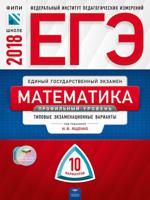 ЕГЭ-2018. Математика. 10 вариантов. Профильный уровень. Типовые экзаменационные варианты