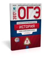 ОГЭ-2017. История. 20 вариантов. Типовые экзаменационные варианты