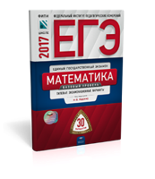 ЕГЭ-2017. Математика. Базовый уровень. 30 вариантов. Типовые экзаменационные варианты