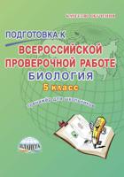 Подготовка к Всероссийской проверочной работе. Биология. 5 класс. Тренажёр для школьников. ФГОС