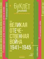 Буклет знаний. Великая Отечественная война 1941-1945