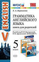 Грамматика английского языка. Книга для родителей. 5 класс. К учебнику Верещагиной И.Н., Афанасьевой О.В. "ENGLISH V". ФГОС