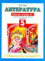 Литература. Рабочая тетрадь № 1. 5 класс