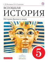 Всеобщая история. История Древнего Мира. 5 класс. Учебник. Вертикаль. ФГОС