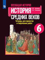 Всеобщая история. История Средних веков. 6 класс. Тетрадь для проектов и творческих работ (новая обложка)