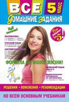 Все домашние задания. 5 класс. Решения, пояснения, рекомендации