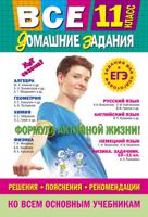 Все домашние задания. 11 класс. Решения, пояснения, рекомендации