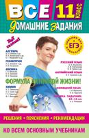 Все домашние задания. 11 класс. Решения, пояснения, рекомендации
