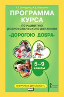 Программа курса по развитию добровольческого движения "Дорогою добра". 5—9 классы. ФГОС