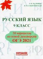 ОГЭ 2021. Русский язык. 9 класс. 30 вариантов по новой демоверсии