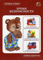 Уроки безопасности. Набор карточек
