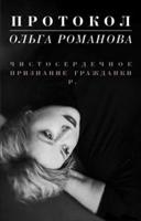 Протокол. Чистосердечное признание гражданки Р.