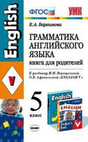 Грамматика английского языка. Книга для родителей. 5 класс. К учебнику Верещагиной И.Н., Афанасьевой О.В. "ENGLISH V". ФГОС