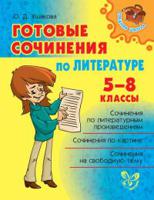 Готовые сочинения по литературе. 5-8 класс