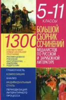 1300. Большой сборник сочинений медалистов по русской и зарубежной литературе