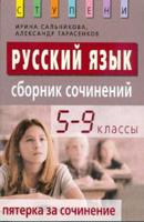 Русский язык. Сборник сочинений. Пятерка за сочинение. 5-9 классы
