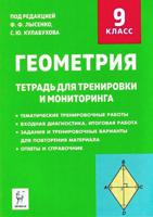 Геометрия. 9-й класс. Тетрадь для тренировки и мониторинга