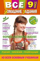 Все домашние задания. 9 класс. Решения, пояснения, рекомендации