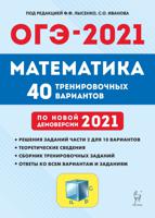 ОГЭ 2021. Математика. 9-й класс. 40 тренировочных вариантов по новой демоверсии 2021 года