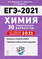 ЕГЭ 2021. Химия. 30 тренировочных вариантов по новой демоверсии 2021 года