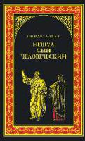 Иешуа, сын человеческий