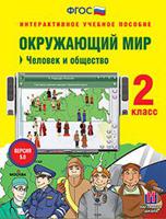 DVD. Интерактивное учебное пособие. Окружающий мир. 2 класс. Человек и общество. Версия 5.0 (V 5.0). ФГОС