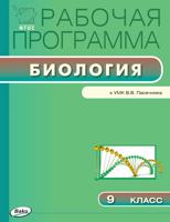 Биология. 9 класс. Рабочая программа к УМК В.В. Пасечника. ФГОС