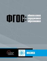 Обновление содержания основного общего образования. Физика