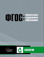 Обновление содержания основного общего образования. Биология