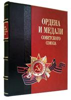 Ордена и медали Советского Союза (эксклюзивное издание)