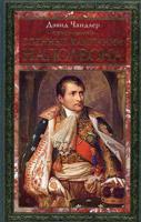 Военные кампании Наполеона. Триумф и трагедия завоевателя