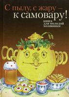 С пылу, с жару - к самовару! Книга для молодой хозяюшки