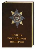 Ордена Российской империи (кожаный переплет)