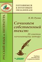 Сочиняем собственный текст. 20 советов начинающему автору. Учебное пособие