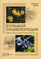 Большая энциклопедия цветочных многолетников