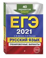 ЕГЭ-2021. Русский язык. Тренировочные варианты. 40 вариантов