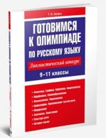 Готовимся к олимпиаде по русскому языку. Лингвистический конкурс. 9–11 классы