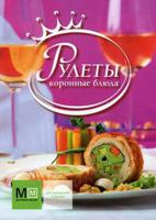 Рулеты. Коронные блюда